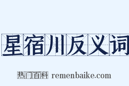星宿川反义词是什么意思的图片